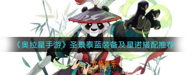 奥拉星手游圣景泰蓝怎么样_圣景泰蓝装备及星诺搭配推荐