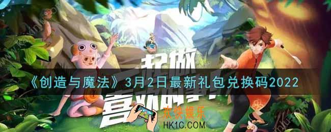 创造与魔法3月2日最新礼包兑换码是什么2022_创魔3.2日兑换码在哪领