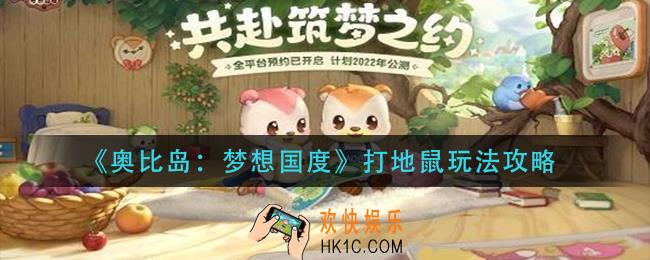 奥比岛梦想国度打地鼠怎么玩_打地鼠玩法攻略