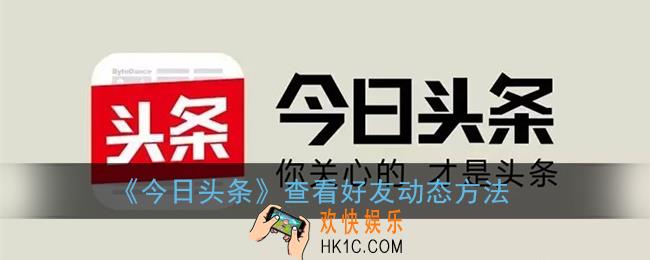 今日头条怎么看好友的动态_查看好友动态方法