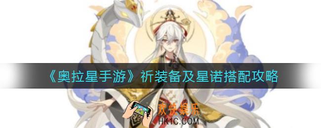 奥拉星手游祈星诺怎么搭配_祈装备怎么搭配