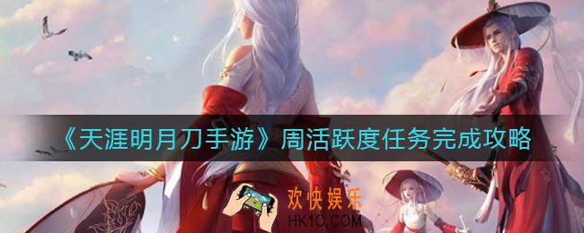 天涯明月刀手游周活跃度任务怎么做_周活跃度任务完成攻略
