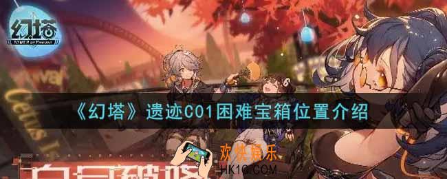幻塔手游遗迹C01困难宝箱在哪里_遗迹C01困难宝箱位置介绍