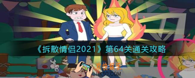 拆散情侣2021游戏第64关怎么过_第64关通关攻略