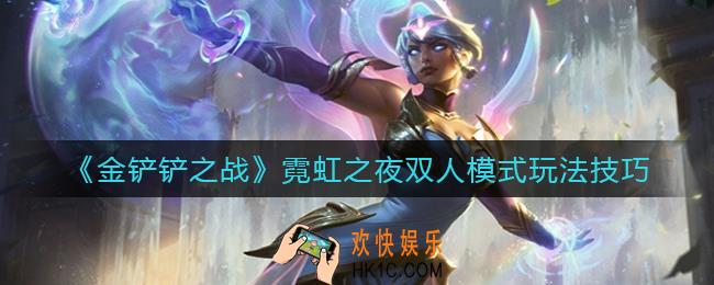金铲铲之战霓虹之夜双人模式怎么玩_霓虹之夜双人模式玩法技巧