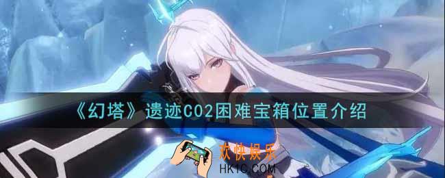幻塔手游遗迹C02困难宝箱在哪里_遗迹C02困难宝箱位置介绍