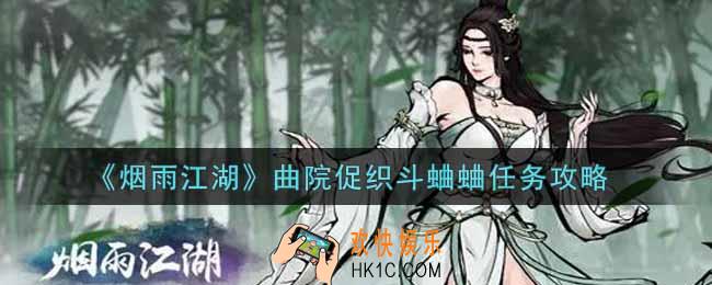 烟雨江湖曲院促织斗蛐蛐任务怎么做_曲院促织斗蛐蛐任务攻略