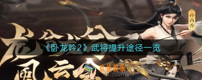 卧龙吟2武将怎么提升_武将提升途径一览