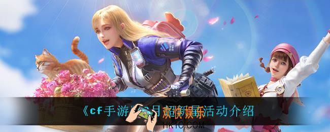 cf手游3月超新星怎么样_3月超新星活动介绍