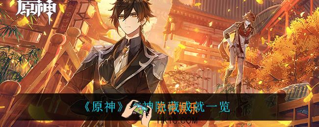 原神雷神有什么隐藏成就_雷神隐藏成就一览