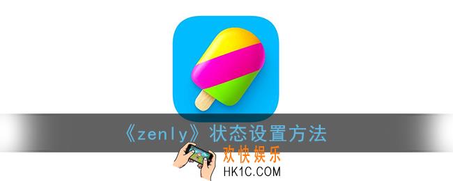 zenly怎么设置状态_zenly状态设置方法