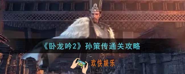 卧龙吟2孙策传怎么过_孙策传通关攻略