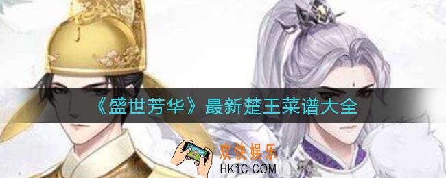 盛世芳华楚王菜谱有哪些_最新楚王菜谱大全