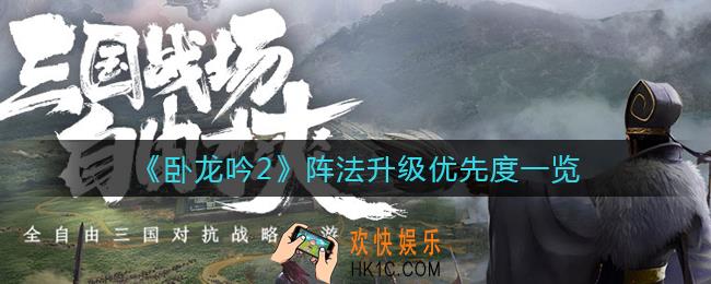 卧龙吟2阵法升级先升哪些_阵法升级优先度一览