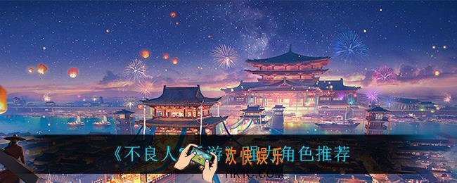 不良人3手游什么角色最强_强力角色推荐