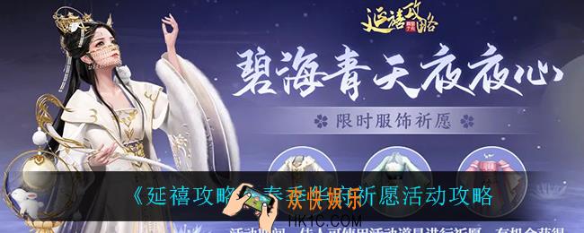 延禧攻略春季华府祈愿怎么玩_春季华府祈愿活动攻略