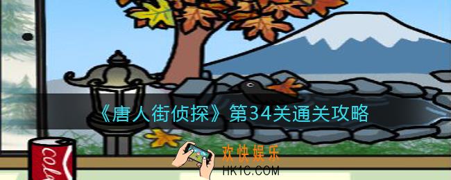 唐人街侦探游戏攻略第34关_第三十四关怎么过关