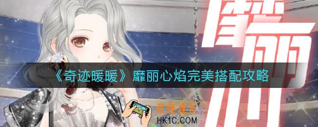 奇迹暖暖靡丽心焰怎么搭配_靡丽心焰完美搭配攻略