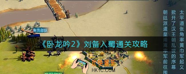 卧龙吟2刘备入蜀怎么过_刘备入蜀通关攻略