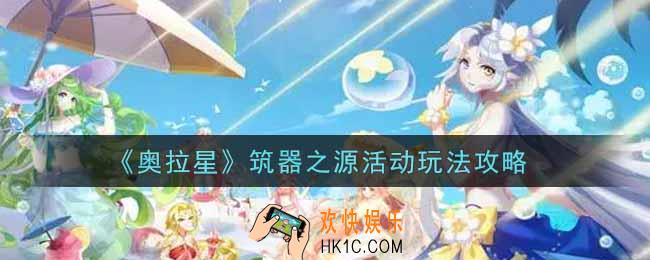 奥拉星手游筑器之源活动怎么玩_筑器之源活动玩法攻略
