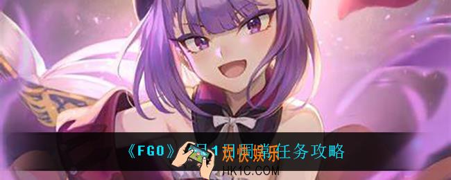 fgo3月1日周常怎么速刷_3月1日周常任务攻略