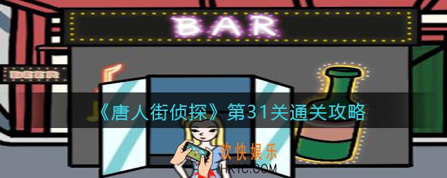 唐人街侦探游戏攻略第31关_第三十一关怎么过关