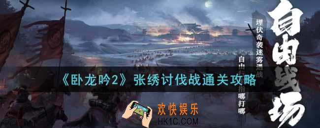 卧龙吟2张绣讨伐战怎么过_张绣讨伐战通关攻略