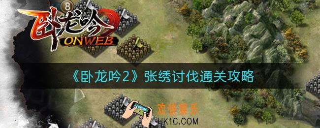 卧龙吟2张绣讨伐战怎么过_张绣讨伐通关攻略