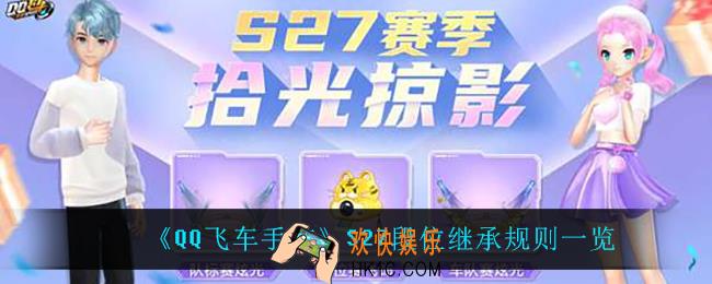 QQ飞车手游S27段位继承规则_S27段位继承规则一览