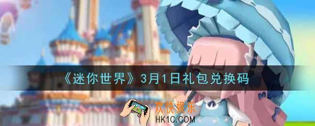 迷你世界3月1日礼包兑换码在哪领_3月1日礼包兑换码激活码是什么2022