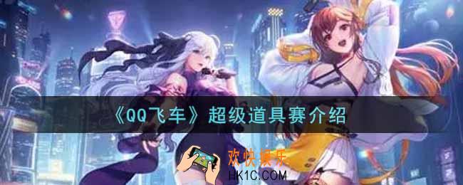 QQ飞车手游超级道具赛怎么玩_超级道具赛介绍
