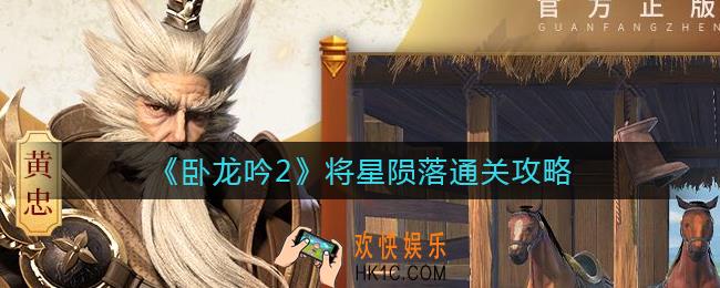 卧龙吟2将星陨落怎么过_将星陨落通关攻略