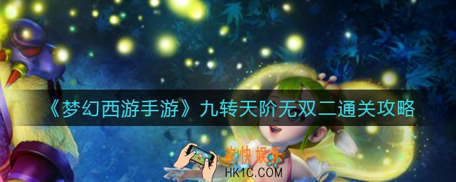 梦幻西游手游九转天阶无双二怎么过_九转天阶无双二通关攻略