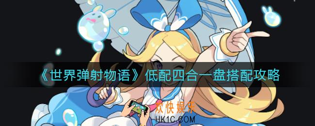 世界弹射物语低配四合一盘怎么玩_低配四合一盘搭配攻略