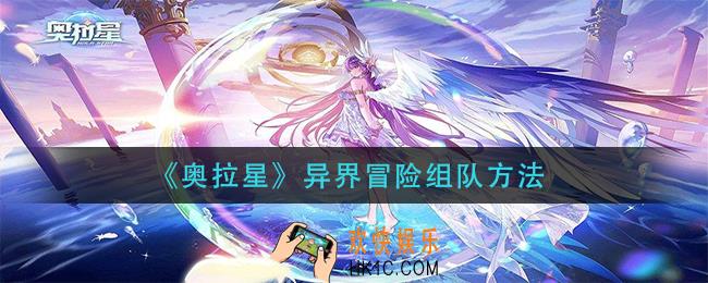 奥拉星异界冒险怎么组队_异界冒险组队方法