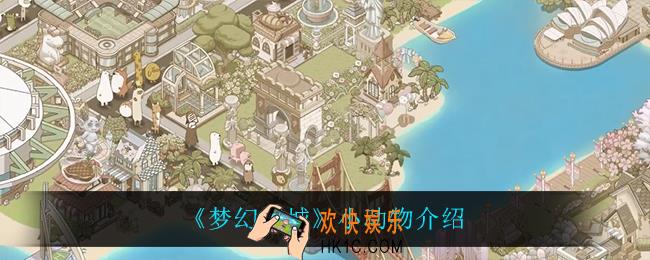 梦幻之城小动物怎么样_小动物介绍