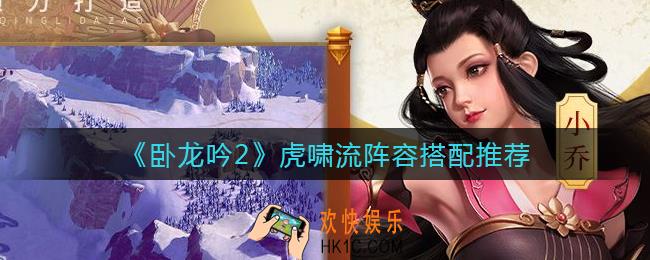 卧龙吟2虎啸流阵容怎么搭配_虎啸流阵容搭配推荐