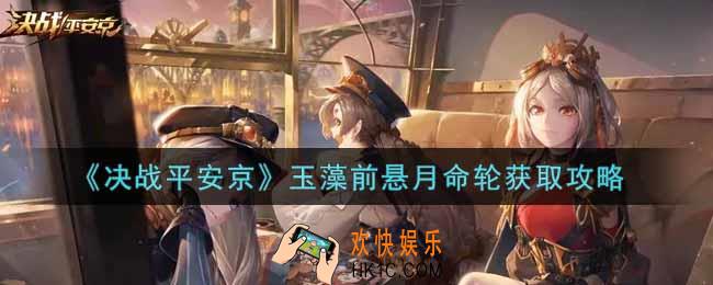 决战平安京玉藻前悬月命轮怎么样_玉藻前悬月命轮获取攻略