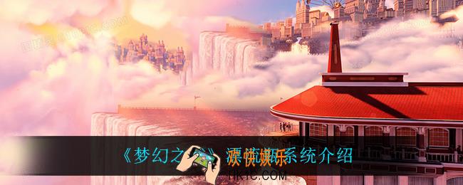 梦幻之城漂流瓶系统怎么样_漂流瓶系统介绍