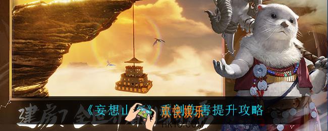 妄想山海重剑怎么提升伤害_重剑伤害提升攻略