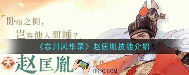 忘川风华录赵匡胤技能是什么_赵匡胤技能介绍