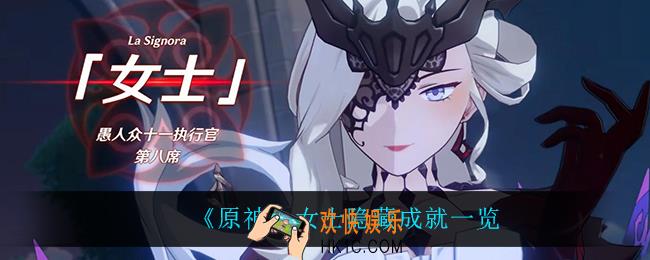原神女士有什么隐藏成就_女士隐藏成就一览