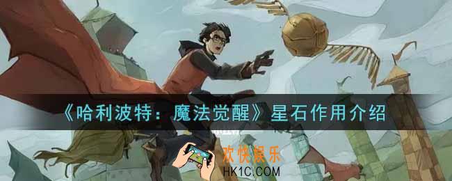 哈利波特魔法觉醒星石有什么用_星石作用介绍