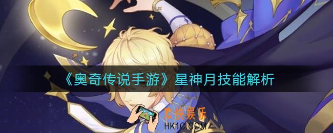 奥奇传说手游星神月怎么样_星神月技能解析
