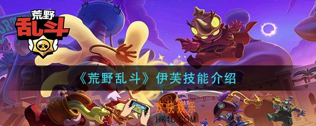 荒野乱斗伊芙技能是什么_伊芙技能介绍