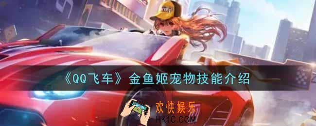 QQ飞车手游金鱼姬宠物技能是什么_金鱼姬宠物技能介绍