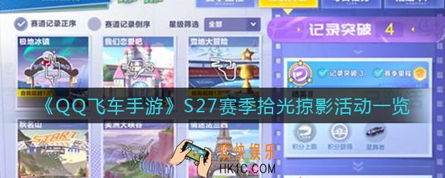 QQ飞车手游S27赛季奖励有什么_S27赛季拾光掠影活动一览