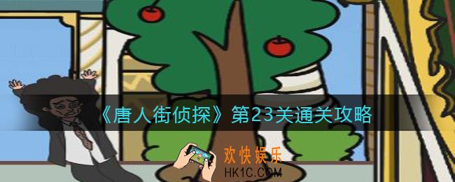 唐人街侦探游戏攻略第23关_第二十三关怎么过关