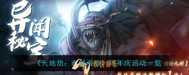 天地劫幽城再临周年庆活动怎么样_周年庆活动一览