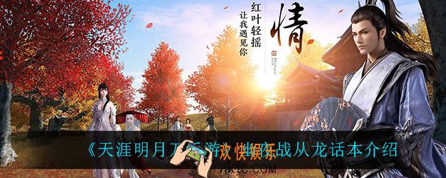 天涯明月刀手游幽夜战从龙怎么打_幽夜战从龙话本介绍